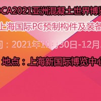 上海國際PC預制構件及裝備展