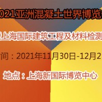 上海國際建筑工程及材料檢測(cè)展