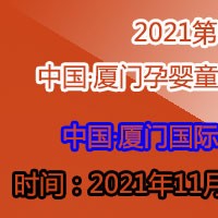 2021第十屆中國·廈門孕嬰童產(chǎn)業(yè)博覽會(huì)