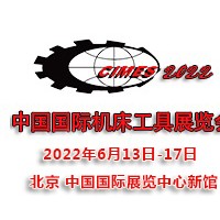 2022第十六屆中國國際機(jī)床工具展覽會CIMES