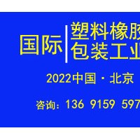 2022年北京國際塑料橡膠及包裝工業(yè)展覽會