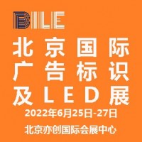 2022北京國際廣告標(biāo)識及LED展覽會(huì)