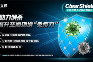 守護健康建筑空間，立邦推出ClearShield銀離子緩釋抗病毒技術