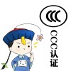 山東省淄博市申報(bào)CCC認(rèn)證的好處