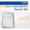 巴斯夫 Tinuvin 326 紫外吸收劑