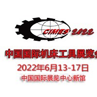 2022年第十六屆中國(guó)國(guó)際機(jī)床工具展覽會(huì)