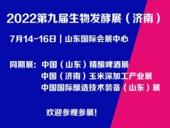 濟南發酵展/2022第九屆濟南國際生物發酵技術裝備展