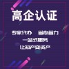 淄博市高新技術(shù)企業(yè)的認定標準