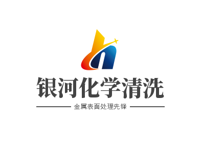 蘭州銀河化學清洗技術有限公司