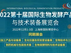 2022第十屆上海國際生物發酵展全球火熱招展中！