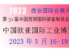 2023年第31屆中國西部國際裝備制造業(yè)博覽會(huì)