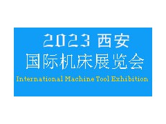 2023年西安國際機(jī)床展覽會(huì)