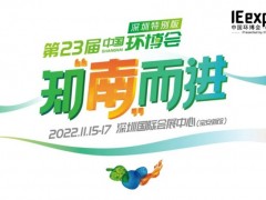 2022中國環博會深圳特別版