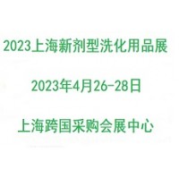 《新劑型洗滌產(chǎn)品》2023上海國際新劑型洗化用品展覽會