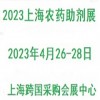 2023第三屆上海國際農藥助劑展覽會