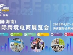 2023CCEE海南國(guó)際跨境電商展覽會(huì)