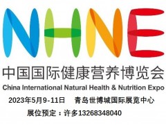 2023青島保健品展會,NHNE保健品展覽會,健康產業博覽會