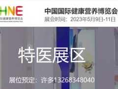 2023NHNE健康營養(yǎng)展|特醫(yī)食品相關技術和服務展覽會