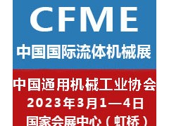 2022第十一屆中國（上海）國際流體機械展覽會泵閥展