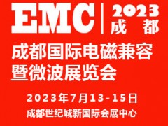 2023成都國際電磁兼容暨微波展覽會(huì)