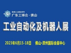 2023廣東（佛山）國際工業(yè)自動(dòng)化及機(jī)器人展覽會(huì)