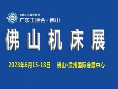 2023廣東（佛山）國(guó)際機(jī)床展覽會(huì)