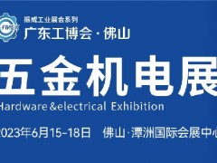 2023佛山國際五金機電展覽會|佛山五金展