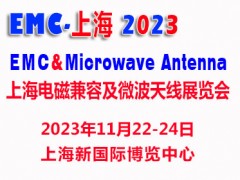 2023上海國際電磁兼容及微波天線展覽會(huì)