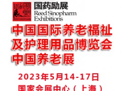 2023中國國際養老福祉及護理用品博覽會|上海養老展