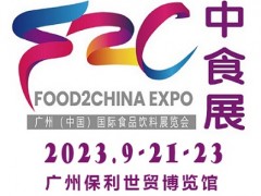 2023中食展暨廣州國際食品飲料及食品食材展覽會(huì)