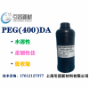 聚乙二醇（400）二丙烯酸酯 PEG(400)DA