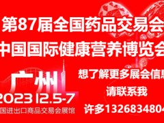 第87屆廣州藥交會|2023藥交會/ 下半年藥交會信息