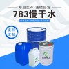 慢干水批發(fā) 湖北783慢干水廠家 榮申化工生產供應