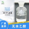 直銷無(wú)水乙醇 純度高 無(wú)水酒精批發(fā)湖北榮申化工生產(chǎn)