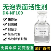 無泡表面活性劑 DX-NF109 耐強堿脫脂除油助劑 噴淋清洗