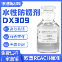 水基防銹劑 德旭DX309 金屬鋼材鋼筋機床防銹 堿性防銹液