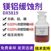 鎂鋁緩蝕劑 德旭DX5819 堿性無磷鎂鋁合金緩蝕劑 切削液鎂鋁緩蝕劑