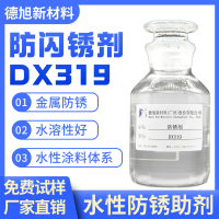 防閃銹劑 德旭DX319 水性金屬涂料油漆環(huán)氧漆防銹助劑