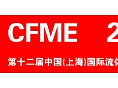 CFME2024 第十二屆中國（上海）國際流體機械展覽會