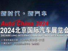 2024第十八屆北京國(guó)際汽車展（零部件館）