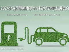 2024北京國際新能源汽車技術(shù)與充電樁展覽會(huì)