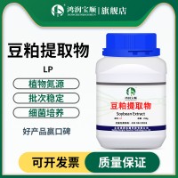 豆粕提取物LP | LT 豆粕粉水解優質植物原料