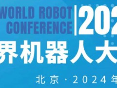 2024年世界機器人大會（北京）博覽會