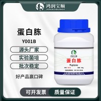 蛋白胨Y001B 工業(yè)生化培養(yǎng)基原料 試驗發(fā)酵氮源實驗試劑