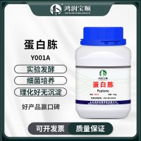 蛋白胨Y001A（試劑級）生化試劑培養(yǎng)基原料 發(fā)酵氮源