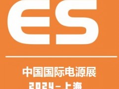 2024中國國際電源及配套產品展覽會