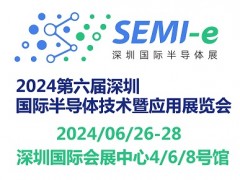 2024第六屆深圳國際半導體技術(shù)暨應用展覽會SEMI-e