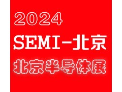 2024北京國際半導體展覽會|北京半導體展