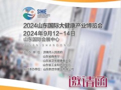 2024山東大健康展|2024第2屆山東國際大健康產(chǎn)業(yè)展覽會(huì)