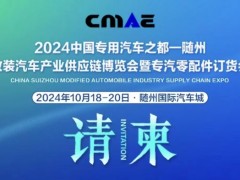 2024中國(guó)專用汽車之都（隨州）改裝汽車產(chǎn)業(yè)供應(yīng)鏈博覽會(huì)